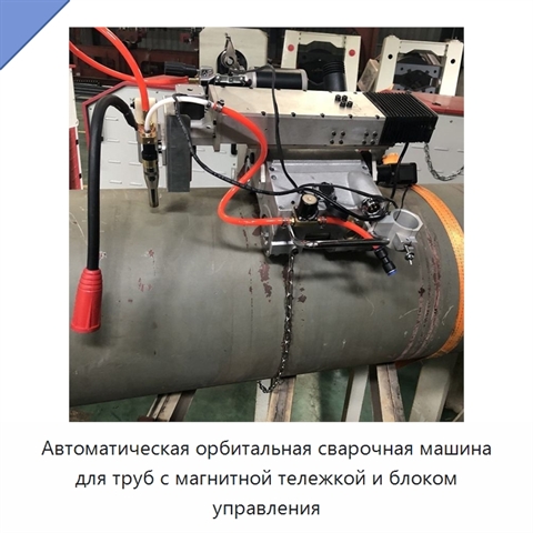 Автоматическая орбитальная сварочная машина для труб с магнитной тележкой и блоком управления