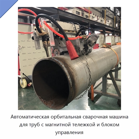 Автоматическая орбитальная сварочная машина для труб с магнитной тележкой и блоком управления