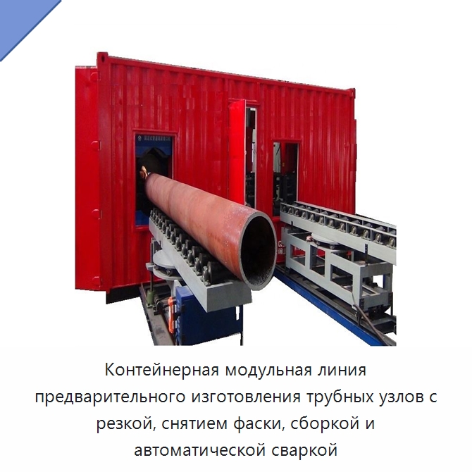 Контейнерная модульная линия предварительного изготовления трубных узлов с резкой, снятием фаски, сборкой и автоматической сваркой — Аппараты для сварки труб
