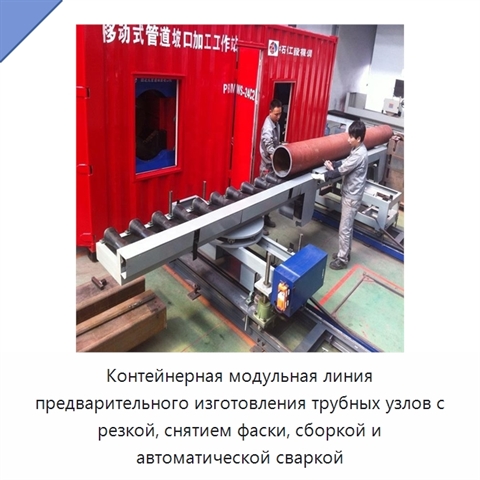 Контейнерная модульная линия предварительного изготовления трубных узлов с резкой, снятием фаски, сборкой и автоматической сваркой