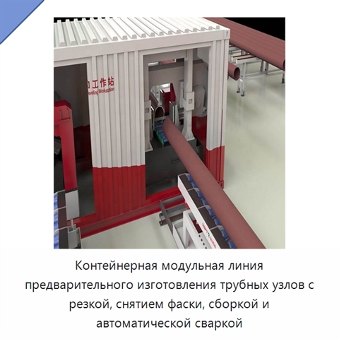 Контейнерная модульная линия предварительного изготовления трубных узлов с резкой, снятием фаски, сборкой и автоматической сваркой