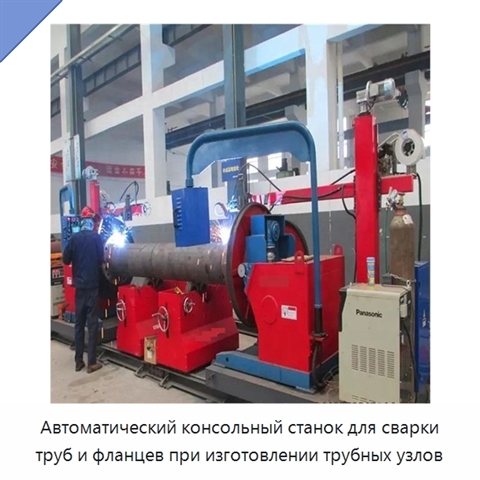 Автоматический консольный станок для сварки труб и фланцев при изготовлении трубных узлов