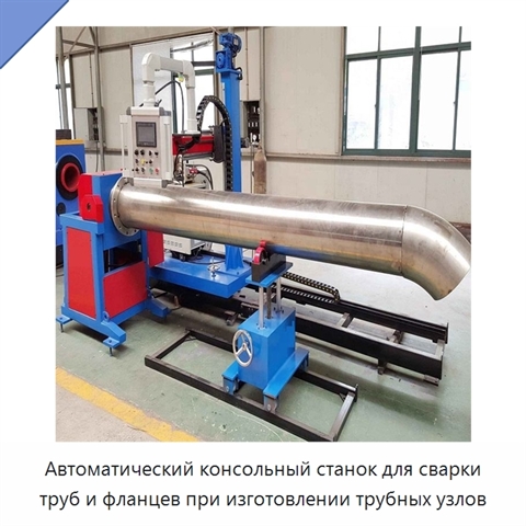 Автоматический консольный станок для сварки труб и фланцев при изготовлении трубных узлов