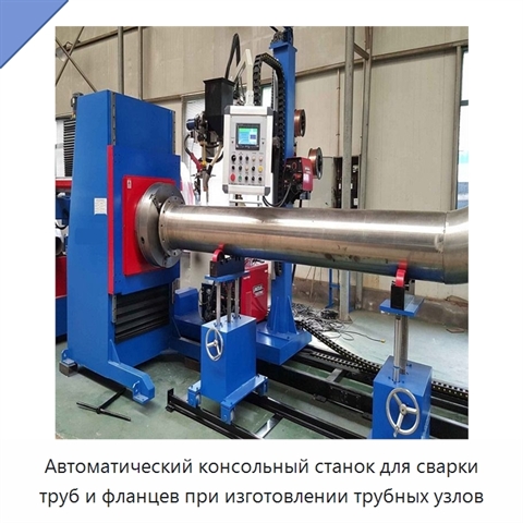 Автоматический консольный станок для сварки труб и фланцев при изготовлении трубных узлов