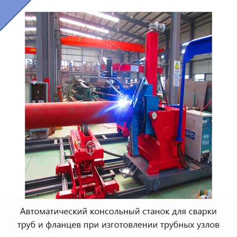 Автоматический консольный станок для сварки труб и фланцев при изготовлении трубных узлов