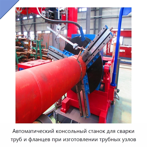 Автоматический консольный станок для сварки труб и фланцев при изготовлении трубных узлов