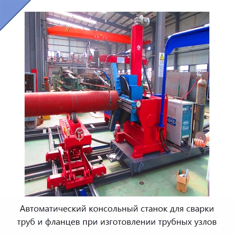 Автоматический консольный станок для сварки труб и фланцев при изготовлении трубных узлов