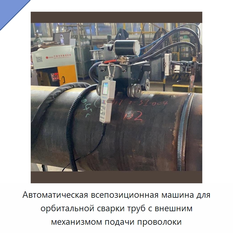 Автоматическая всепозиционная машина для орбитальной сварки труб с внешним механизмом подачи проволоки — Аппараты для сварки труб
