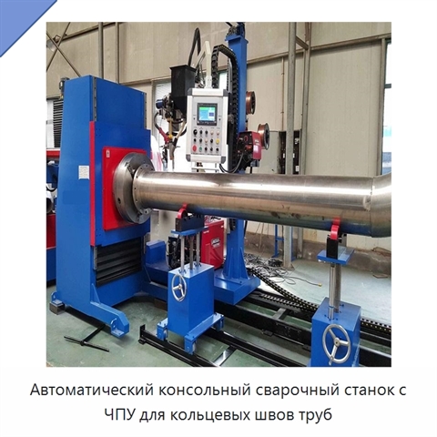 Автоматический консольный сварочный станок с ЧПУ для кольцевых швов труб