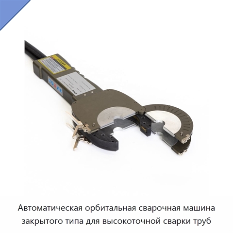 Автоматическая орбитальная сварочная машина закрытого типа для высокоточной сварки труб