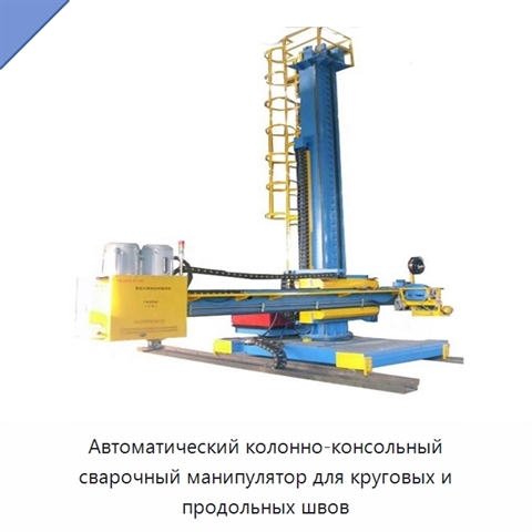 Колонно-консольный сварочный манипулятор для автоматической сварки кольцевых и продольных швов