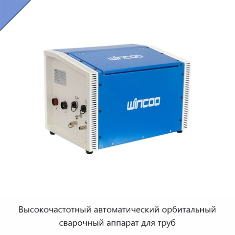 Высокочастотный автоматический орбитальный сварочный аппарат для труб