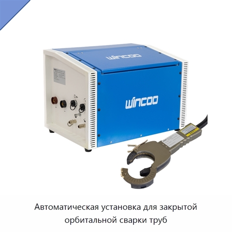 Автоматическая установка для закрытой орбитальной сварки труб