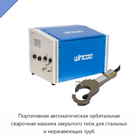 Портативная автоматическая орбитальная сварочная машина закрытого типа для стальных и нержавеющих труб