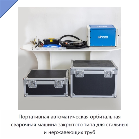 Портативная автоматическая орбитальная сварочная машина закрытого типа для стальных и нержавеющих труб