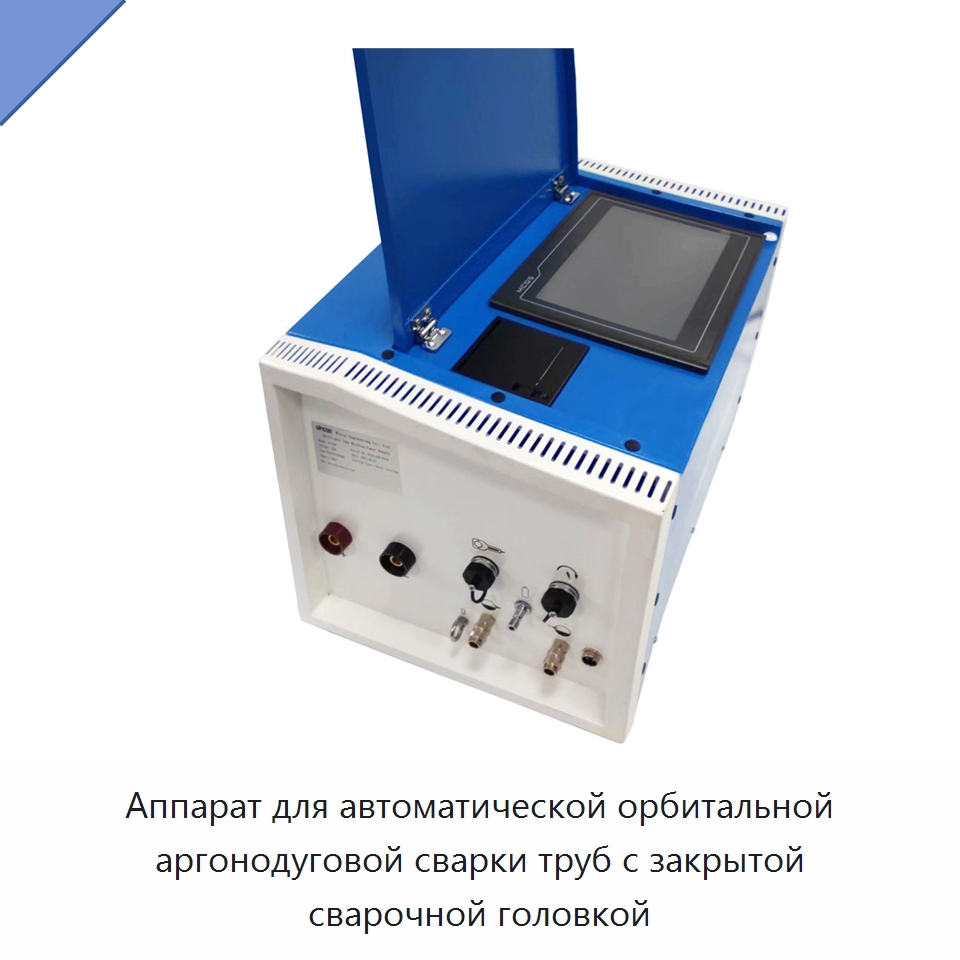 Аппарат для автоматической орбитальной аргонодуговой сварки труб с закрытой сварочной головкой — Аппараты для сварки труб