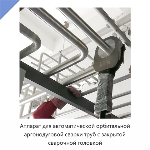 Аппарат для автоматической орбитальной аргонодуговой сварки труб с закрытой сварочной головкой