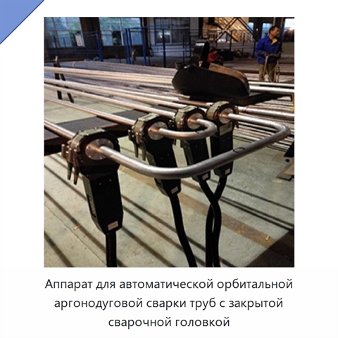 Аппарат для автоматической орбитальной аргонодуговой сварки труб с закрытой сварочной головкой