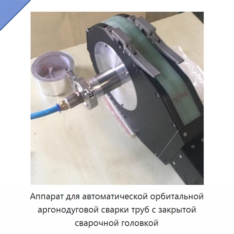 Аппарат для автоматической орбитальной аргонодуговой сварки труб с закрытой сварочной головкой