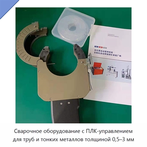 Сварочное оборудование с ПЛК-управлением для труб и тонких металлов толщиной 0,5–3 мм
