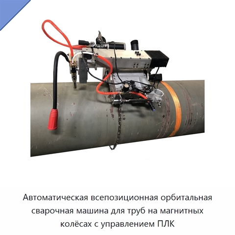 Автоматическая всепозиционная орбитальная сварочная машина для труб на магнитных колёсах с управлением ПЛК