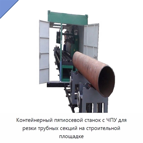 Контейнерный пятиосевой станок с ЧПУ для резки трубных секций на строительной площадке