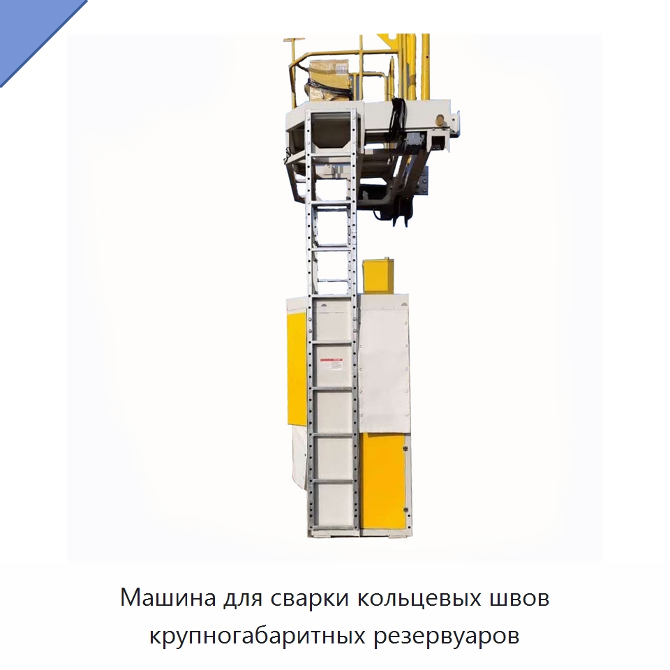 Машина для орбитальной сварки кольцевых швов крупных резервуаров под флюсом — Машины шовной сварки