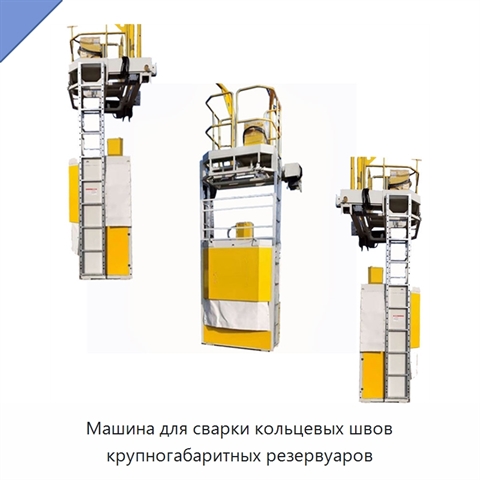 Машина для орбитальной сварки кольцевых швов крупных резервуаров под флюсом
