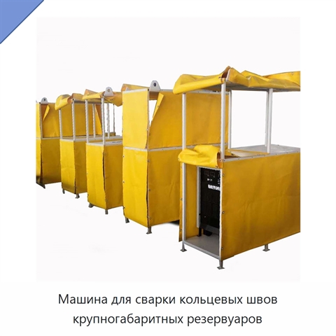 Машина для орбитальной сварки кольцевых швов крупных резервуаров под флюсом