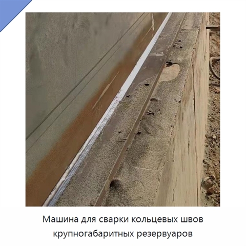 Машина для орбитальной сварки кольцевых швов крупных резервуаров под флюсом