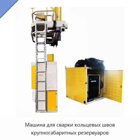 Машина для орбитальной сварки кольцевых швов крупных резервуаров под флюсом