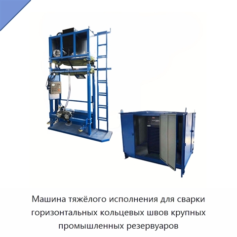 Сварочный манипулятор для кольцевых швов крупных резервуаров