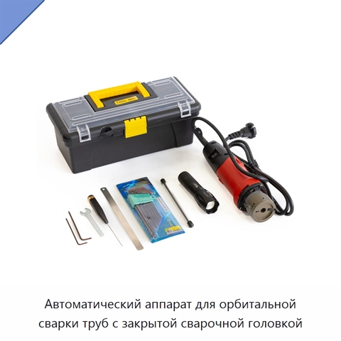 Автоматический аппарат для орбитальной сварки труб с закрытой сварочной головкой
