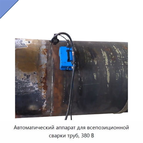 Автоматический аппарат для всепозиционной сварки труб, 380 В