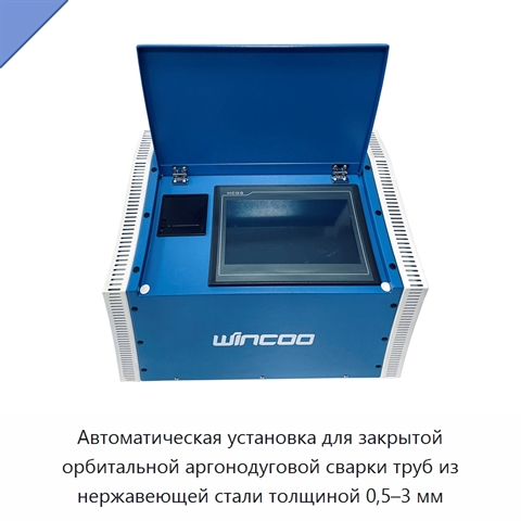 Автоматическая установка для закрытой орбитальной аргонодуговой сварки труб из нержавеющей стали толщиной 0,5–3 мм