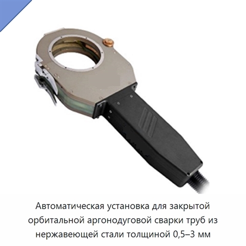 Автоматическая установка для закрытой орбитальной аргонодуговой сварки труб из нержавеющей стали толщиной 0,5–3 мм