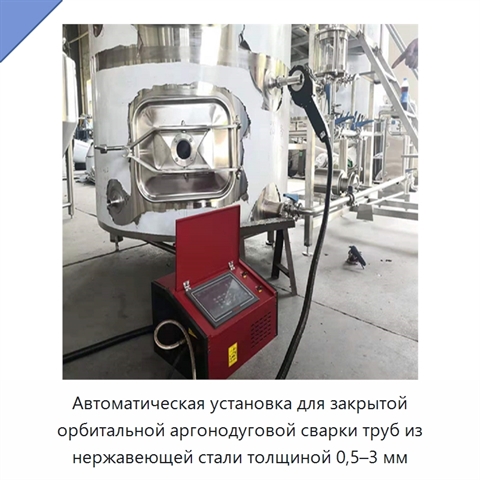 Автоматическая установка для закрытой орбитальной аргонодуговой сварки труб из нержавеющей стали толщиной 0,5–3 мм