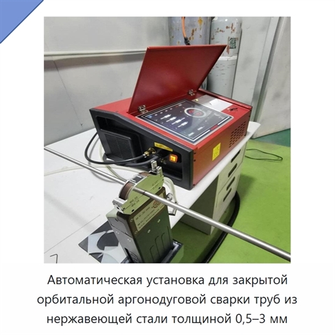 Автоматическая установка для закрытой орбитальной аргонодуговой сварки труб из нержавеющей стали толщиной 0,5–3 мм