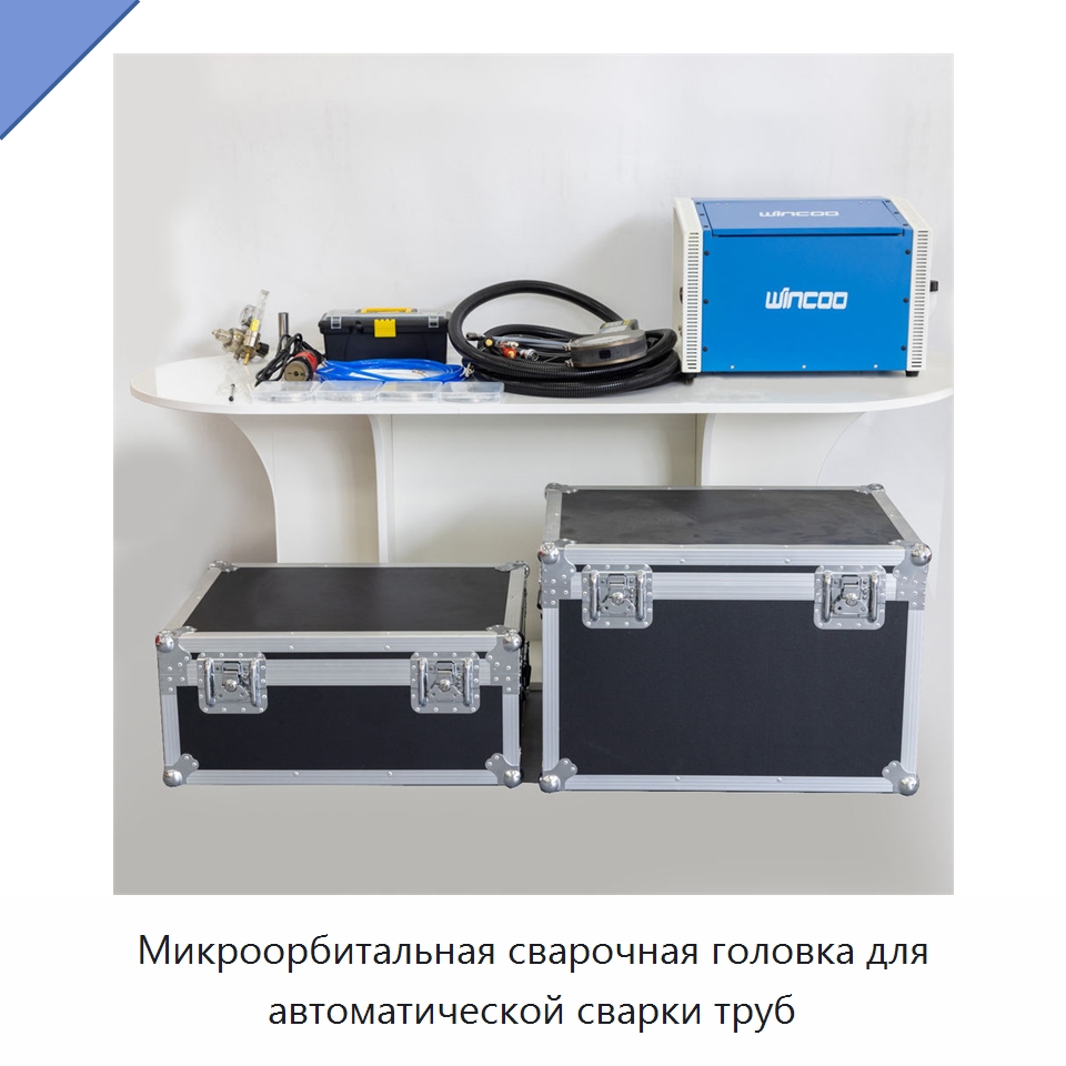 Микроорбитальная сварочная головка для автоматической сварки труб — Аппараты для сварки труб