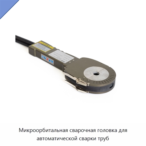 Микроорбитальная сварочная головка для автоматической сварки труб
