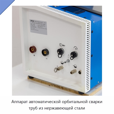 Аппарат автоматической орбитальной сварки труб из нержавеющей стали