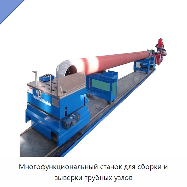 Многофункциональная машина для предварительной сборки и выверки трубных узлов — Сварочные принадлежности и вспомогательное оборудование