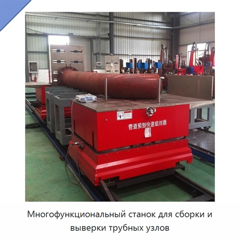 Многофункциональная машина для предварительной сборки и выверки трубных узлов