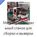 Многофункциональная машина для предварительной сборки и выверки трубных узлов