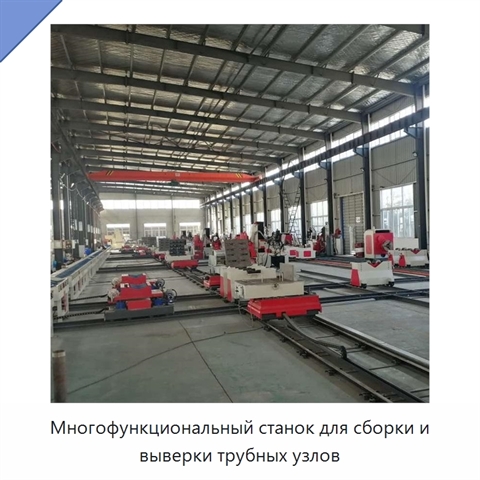 Многофункциональная машина для предварительной сборки и выверки трубных узлов
