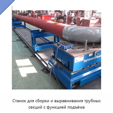 Станок для сборки и выравнивания трубных секций с функцией подъёма