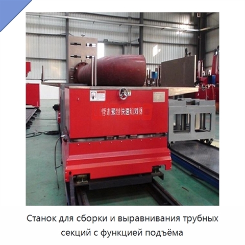 Станок для сборки и выравнивания трубных секций с функцией подъёма