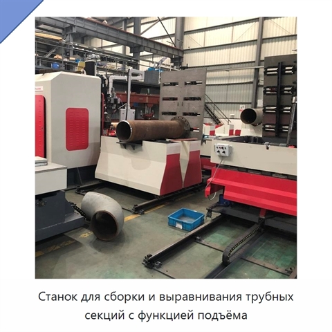 Станок для сборки и выравнивания трубных секций с функцией подъёма