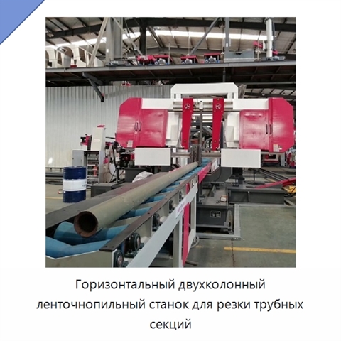 Горизонтальный двухколонный ленточнопильный станок для резки труб с автоматической роликовой подачей