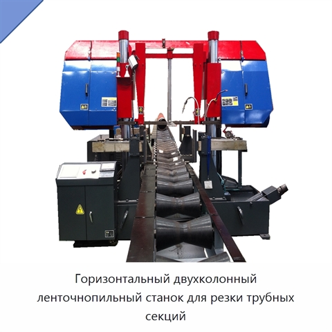 Горизонтальный двухколонный ленточнопильный станок для резки труб с автоматической роликовой подачей